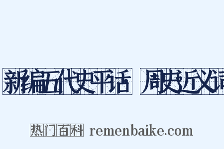 新编五代史平话·周史近义词是什么意思的图片